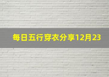 每日五行穿衣分享12月23