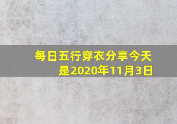 每日五行穿衣分享今天是2020年11月3日