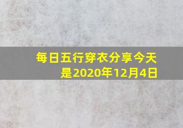 每日五行穿衣分享今天是2020年12月4日