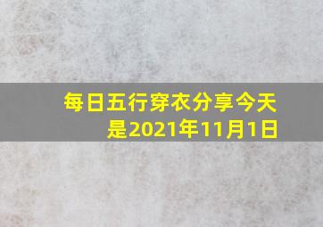 每日五行穿衣分享今天是2021年11月1日