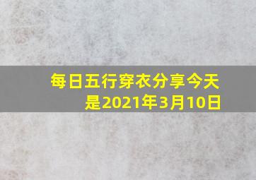 每日五行穿衣分享今天是2021年3月10日