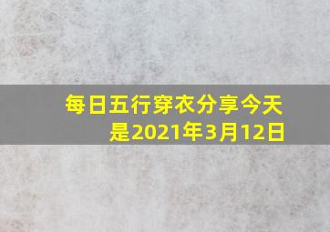 每日五行穿衣分享今天是2021年3月12日