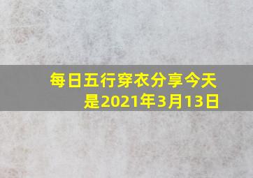 每日五行穿衣分享今天是2021年3月13日