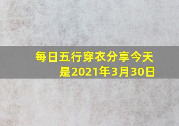 每日五行穿衣分享今天是2021年3月30日