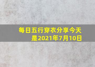 每日五行穿衣分享今天是2021年7月10日