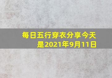 每日五行穿衣分享今天是2021年9月11日