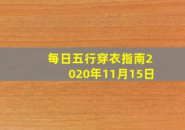 每日五行穿衣指南2020年11月15日