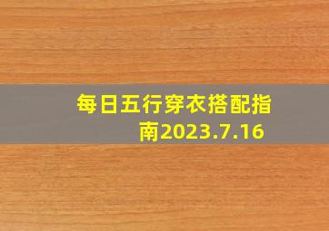 每日五行穿衣搭配指南2023.7.16