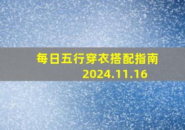 每日五行穿衣搭配指南2024.11.16