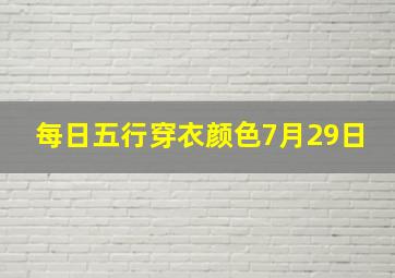 每日五行穿衣颜色7月29日