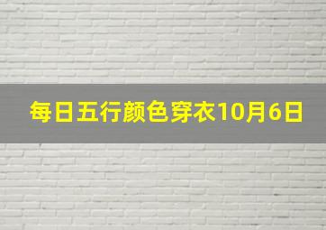 每日五行颜色穿衣10月6日