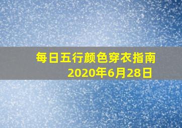 每日五行颜色穿衣指南2020年6月28日