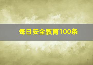 每日安全教育100条