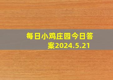 每日小鸡庄园今日答案2024.5.21