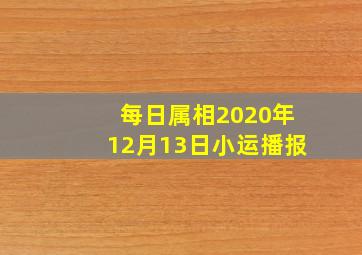 每日属相2020年12月13日小运播报