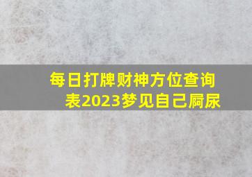 每日打牌财神方位查询表2023梦见自己屙尿