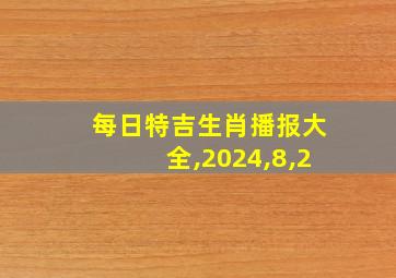 每日特吉生肖播报大全,2024,8,2