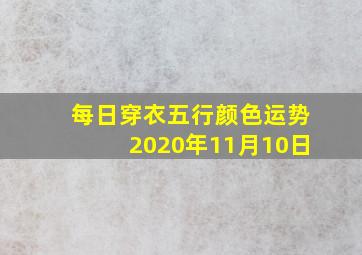 每日穿衣五行颜色运势2020年11月10日