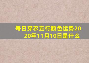 每日穿衣五行颜色运势2020年11月10日是什么