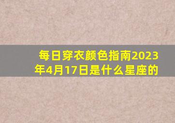 每日穿衣颜色指南2023年4月17日是什么星座的