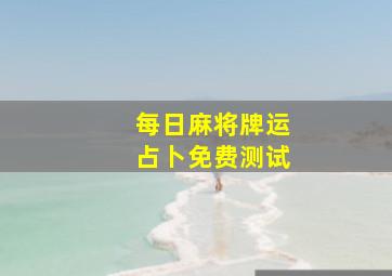 每日麻将牌运占卜免费测试