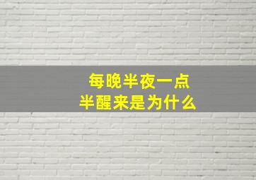 每晚半夜一点半醒来是为什么