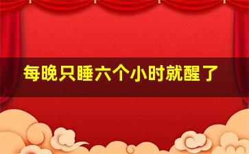 每晚只睡六个小时就醒了