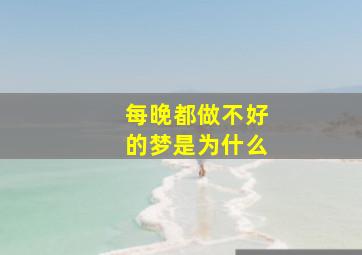 每晚都做不好的梦是为什么