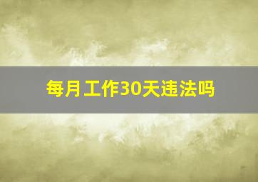 每月工作30天违法吗