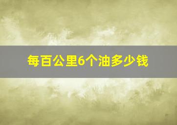 每百公里6个油多少钱