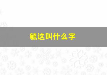 毓这叫什么字