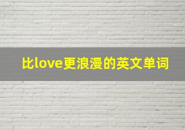 比love更浪漫的英文单词