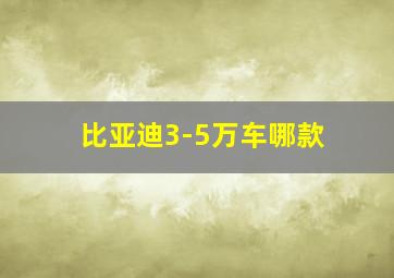 比亚迪3-5万车哪款