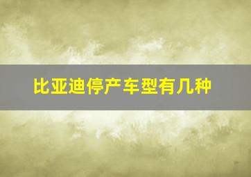 比亚迪停产车型有几种