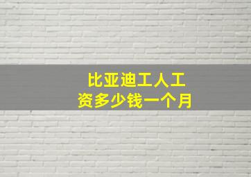 比亚迪工人工资多少钱一个月