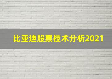 比亚迪股票技术分析2021