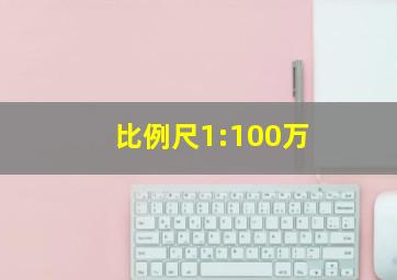 比例尺1:100万