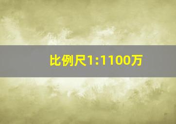 比例尺1:1100万