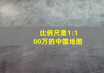 比例尺是1:100万的中国地图