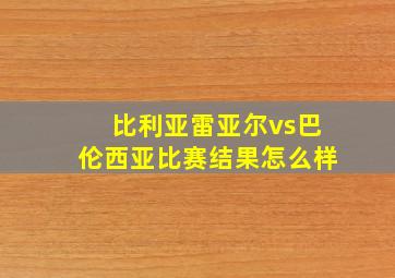 比利亚雷亚尔vs巴伦西亚比赛结果怎么样