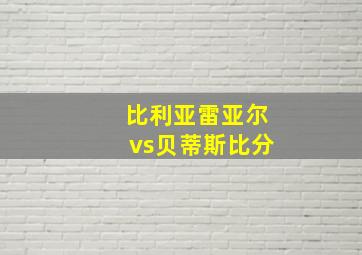 比利亚雷亚尔vs贝蒂斯比分