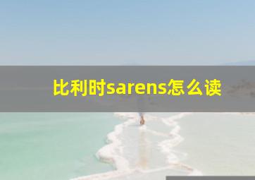 比利时sarens怎么读