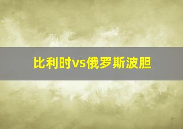 比利时vs俄罗斯波胆