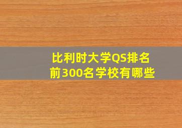 比利时大学QS排名前300名学校有哪些