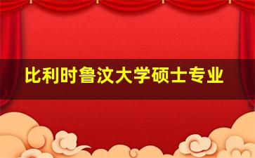 比利时鲁汶大学硕士专业