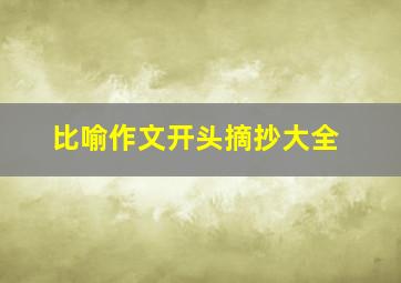 比喻作文开头摘抄大全