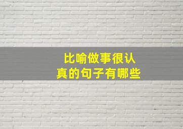 比喻做事很认真的句子有哪些