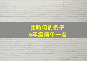 比喻句的例子6年级简单一点