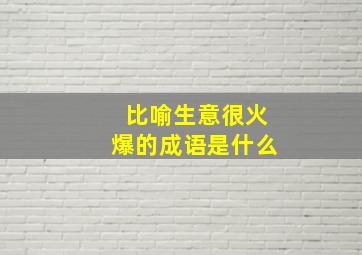 比喻生意很火爆的成语是什么