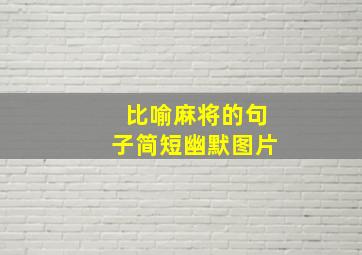 比喻麻将的句子简短幽默图片